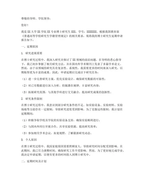 博士研究生延期申请报告