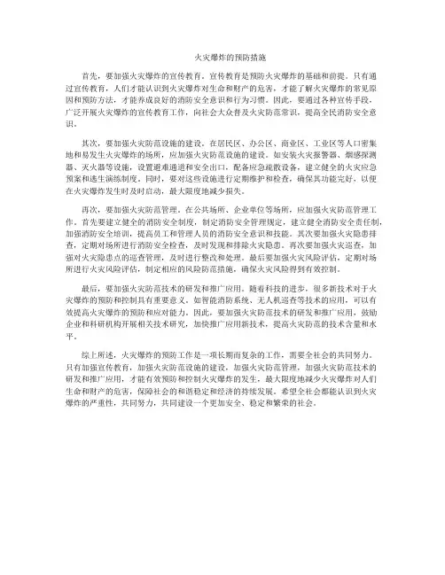 火灾爆炸的预防措施
