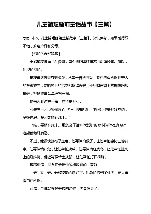 儿童简短睡前童话故事【三篇】