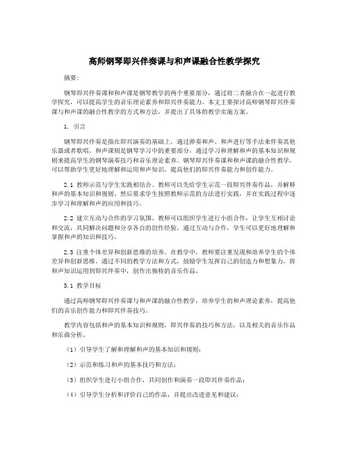 高师钢琴即兴伴奏课与和声课融合性教学探究