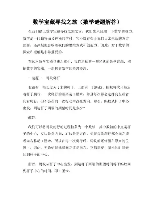 数学宝藏寻找之旅(数学谜题解答)