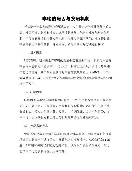哮喘的病因与发病机制