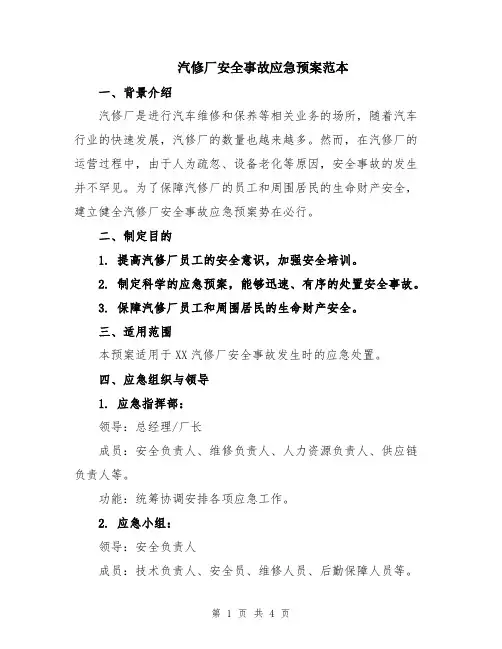 汽修厂安全事故应急预案范本