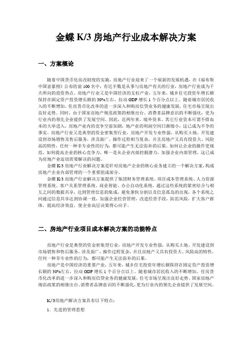 金蝶K3房地产行业成本解决方案