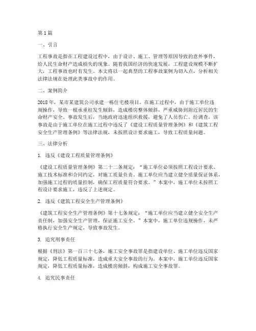工程事故案例法律(3篇)