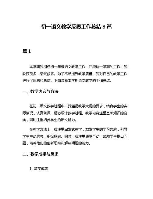 初一语文教学反思工作总结8篇