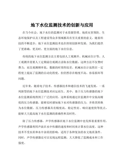 地下水位监测技术的创新与应用