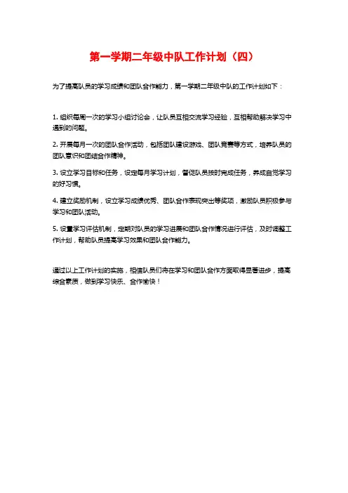第一学期二年级中队工作计划(四)