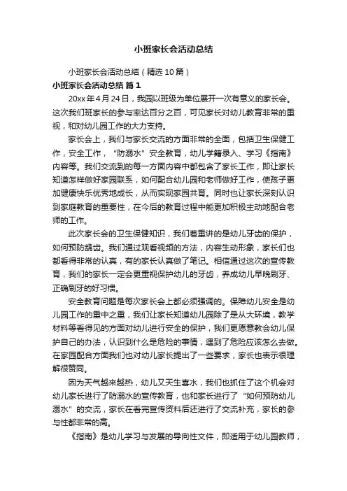 小班家长会活动总结（精选10篇）