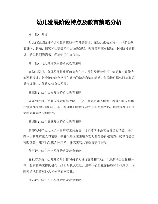 幼儿发展阶段特点及教育策略分析