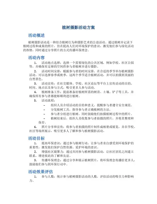 植树摄影活动方案