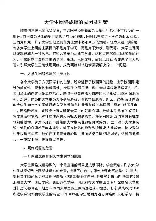 大学生网络成瘾的成因及对策