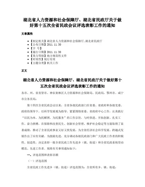 湖北省人力资源和社会保障厅、湖北省民政厅关于做好第十五次全省民政会议评选表彰工作的通知