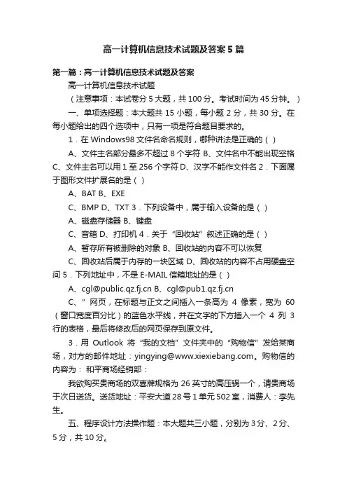 高一计算机信息技术试题及答案5篇