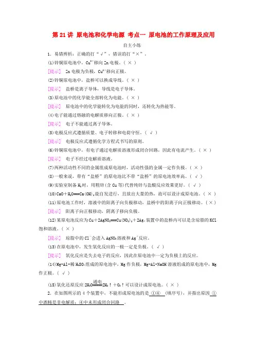 2025版高考化学总复习第6章化学反应与能量第21讲原电池和化学电源考点一原电池的工作原理及应用