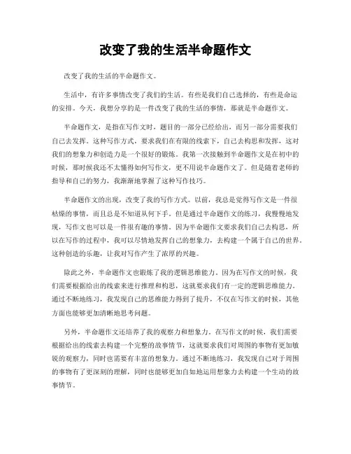 改变了我的生活半命题作文