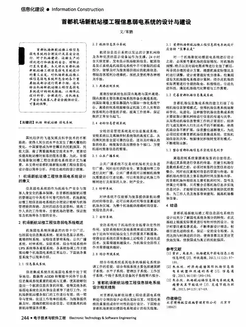 首都机场新航站楼工程信息弱电系统的设计与建设