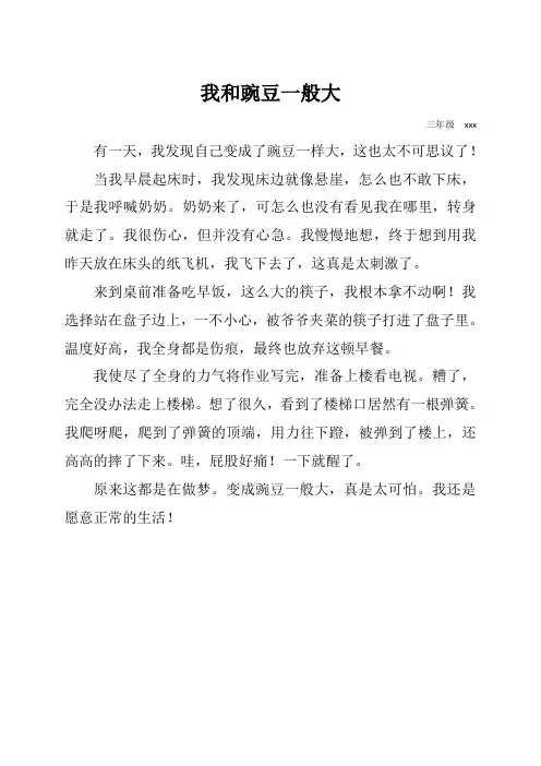 小学三年级学生习作《我和豌豆一般大》