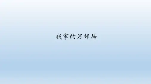 《我家的好邻居》PPT—小学道德与法治我家的好邻居精品课件1