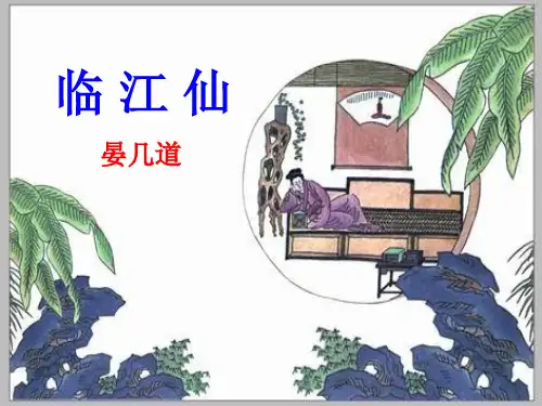 上课：临江仙(晏几道)
