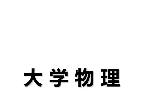 大学物理第4章PPT课件