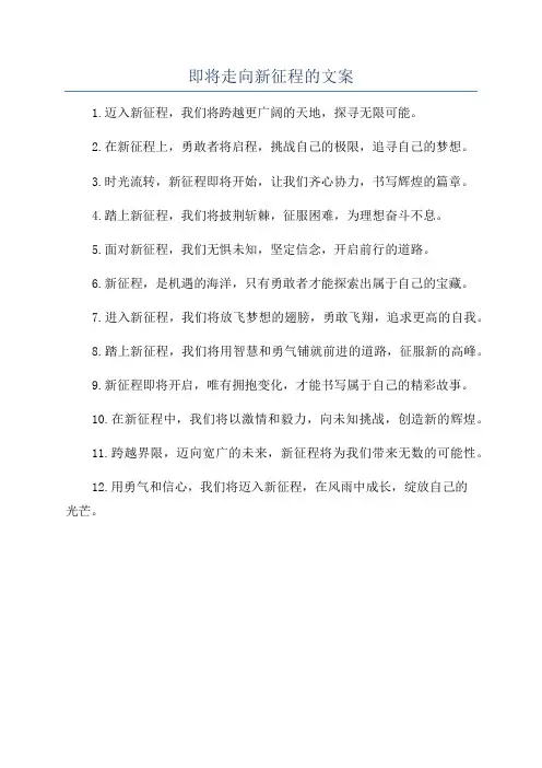 即将走向新征程的文案