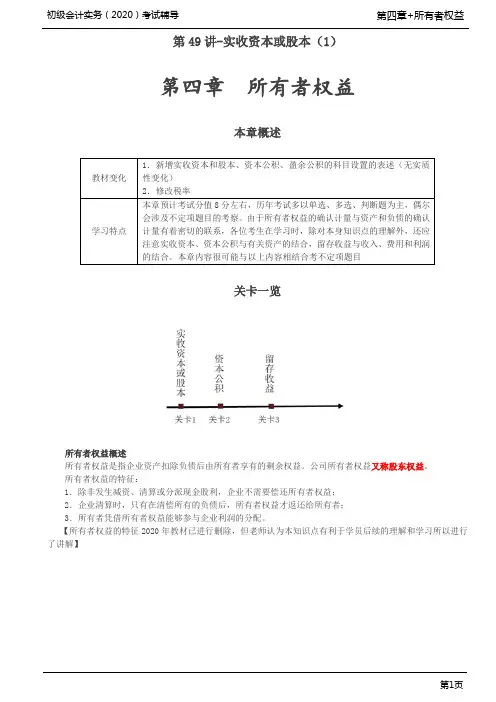 2020年初级会计实务考试 第04章 所有者权益