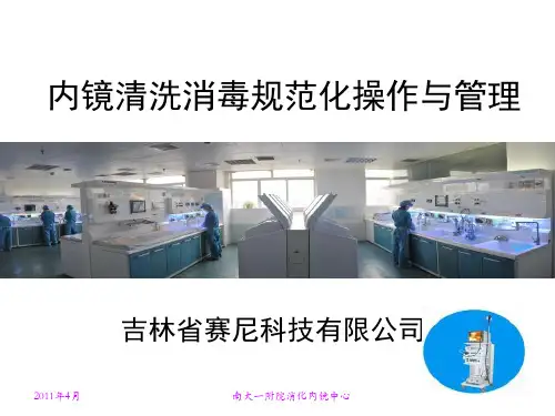 内镜清洗消毒规范化操作与管理(ppt文档)