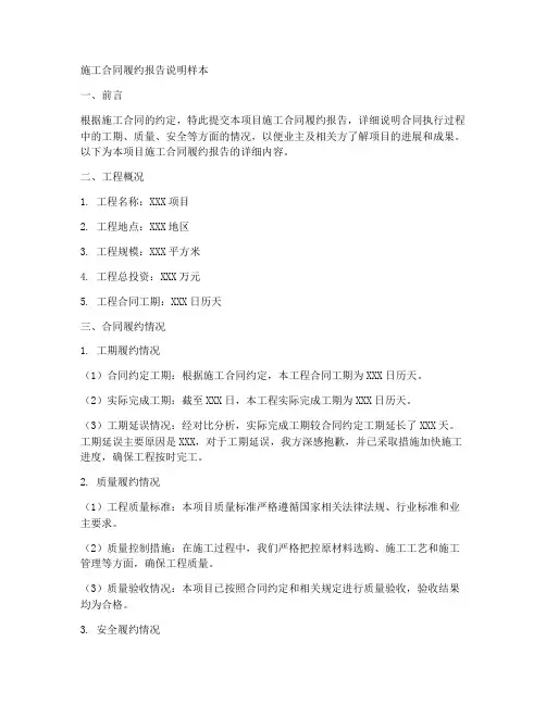 施工合同履约报告说明样本