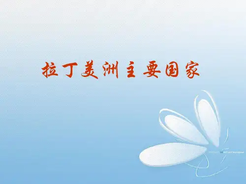 世界地理拉丁美洲主要国家