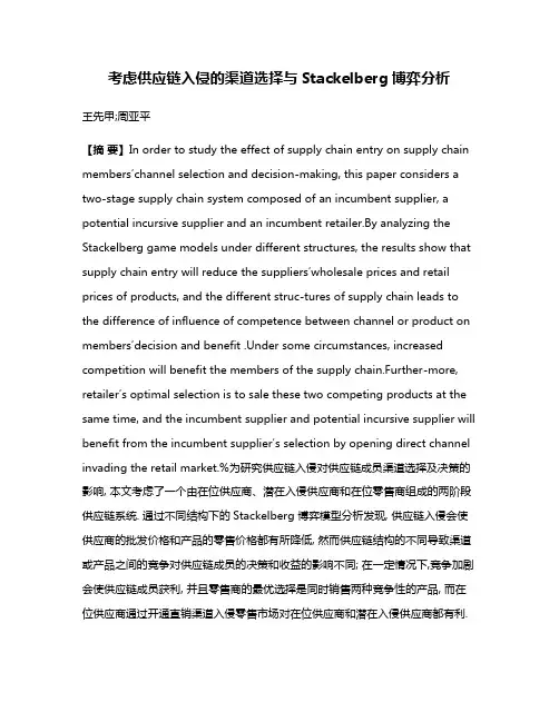 考虑供应链入侵的渠道选择与Stackelberg博弈分析