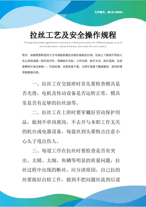 拉丝工艺及安全操作规程