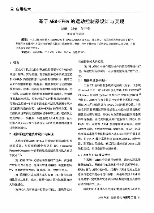 基于ARM+FPGA的运动控制器设计与实现