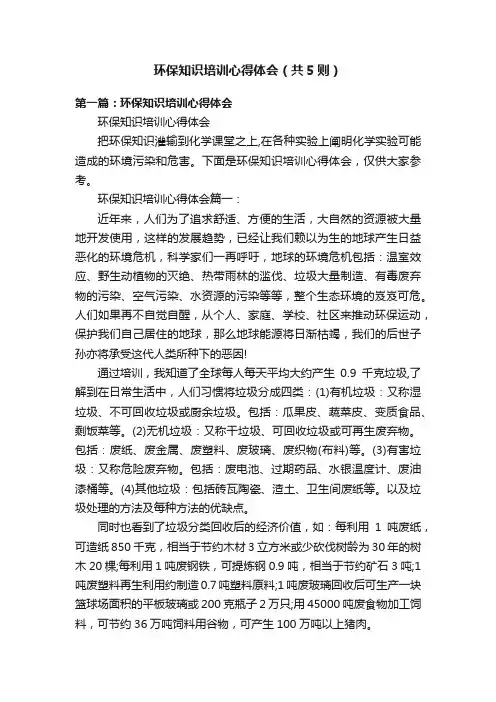 环保知识培训心得体会（共5则）