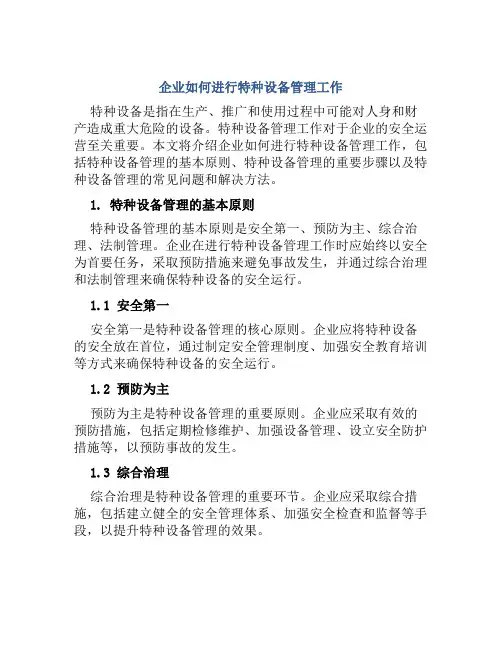企业如何进行特种设备管理工作