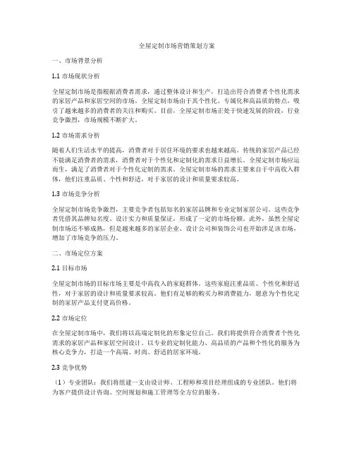 全屋定制市场营销策划方案