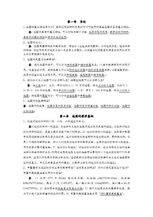 地图学复习及地图学复习整理