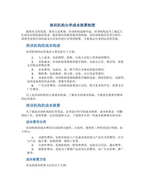培训机构办学成本核算制度