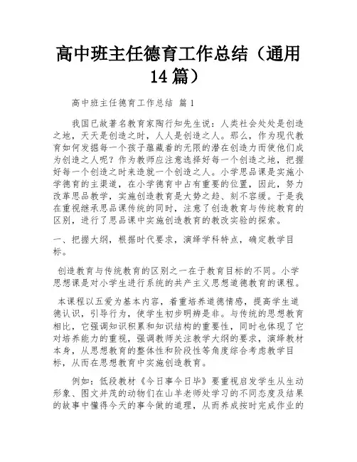高中班主任德育工作总结(通用14篇)