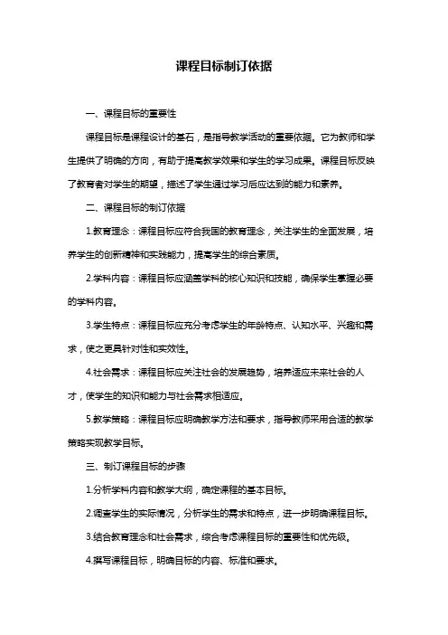 课程目标制订依据