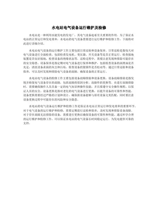 水电站电气设备运行维护及检修