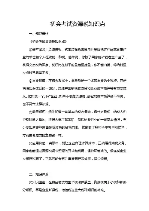 初会考试资源税知识点