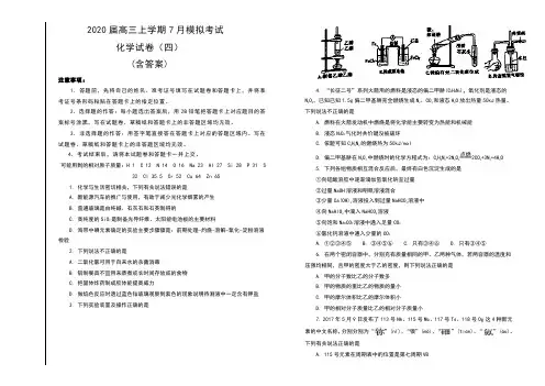 2020届高三上学期7月模拟考试化学试卷(四)及答案