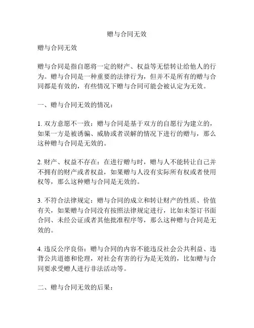 赠与合同无效