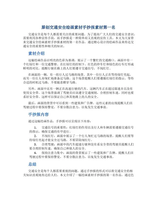 原创交通安全绘画素材手抄报素材第一名