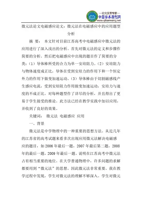 微元法论文电磁感应论文：微元法在电磁感应中的应用题型分析