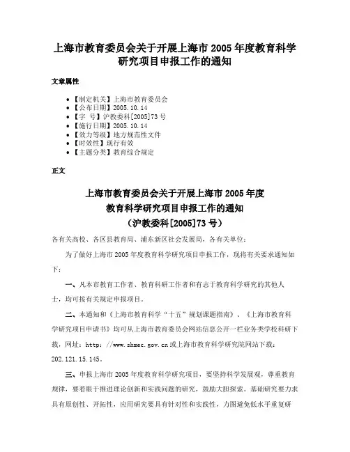 上海市教育委员会关于开展上海市2005年度教育科学研究项目申报工作的通知