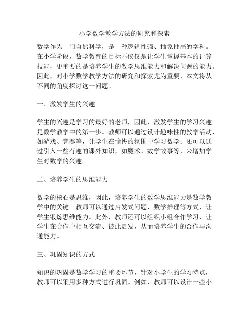 小学数学教学方法的研究和探索