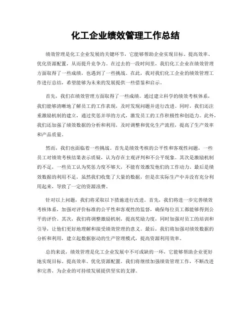 化工企业绩效管理工作总结