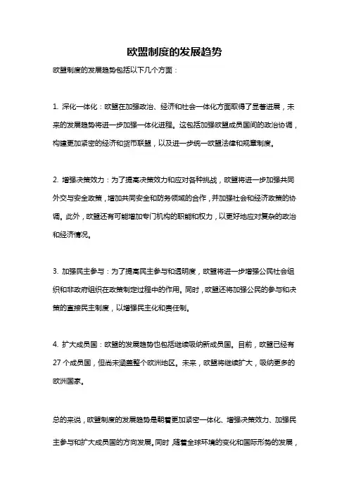欧盟制度的发展趋势